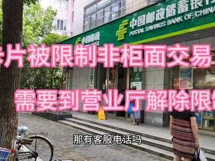 银行卡被限制非柜面交易,到营业厅解除限制#银行卡冻结 #银行卡被冻结怎么办 #非柜面交易 #非柜面限制 #非柜面交易限额 #快捷消费 #快进快出 #邮政储蓄银行
