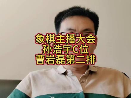 象棋主播大会合影,站位看各主播咖位,孙浩宇C位,曹岩磊往后稍