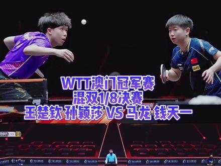 #孙颖莎 #马龙 莎头对战龙队,神仙组合,看的刺激!👏🏻👏🏻👏🏻#2021中国之星wtt澳门赛 #wtt澳门赛