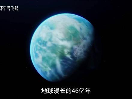 地球46亿年的温度演变,经历了怎样的沧海桑田?#地球46亿年 #地球演变史 #地球温度 #地球演化史 #科学脑洞上分赛 #重新认识地球