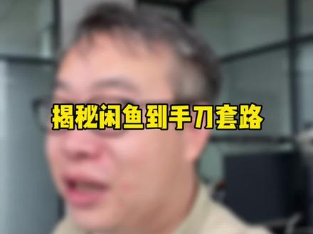 继续揭秘闲鱼到手刀怎么做瑕疵或故障 #闲鱼到手刀