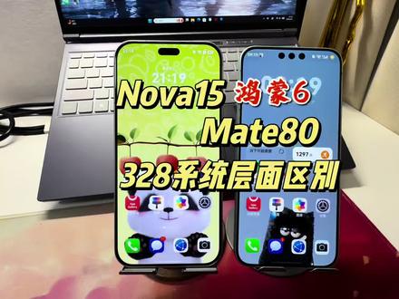 对比测评, Nova15系列和mate80系列在328版本上有什么不同?没有发现的大家评论区补充#HarmonyOS6 #鸿蒙越用越香#华为 #玩机技巧