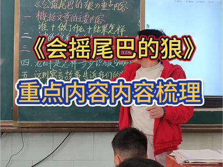 《会摇尾巴的狼》重点内容梳理#三下 #考点总结 #课堂实录片段