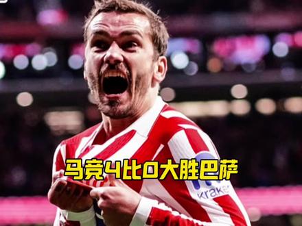 马竞4比0血洗巴萨,国王杯半决赛首回合直接打穿!#马竞4比0血洗巴萨#国王杯#