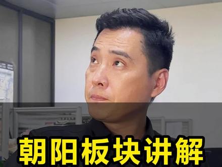 南昌朝阳板块全方位讲解,给团队开交流会的同时也分享给大家,!下期发象湖滨江,大家可以关注一下#南昌 #板块分析 #一个敢说真话的房产人 #南昌买房 @DOU+小助手