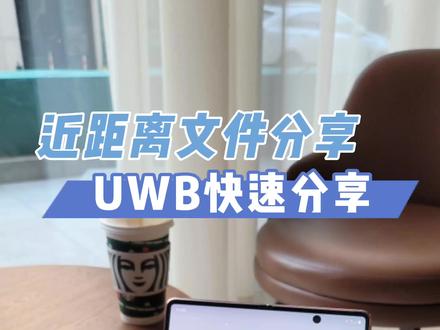 大文件分享黑科技,UWB对准即可#三星