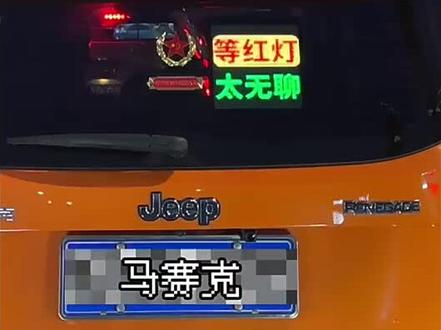 快乐马夫后窗车载玻璃led语音互动滚动显示屏表情灯广告屏车小宝#汽车好物 #爱车一族