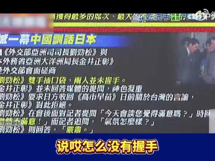 台湾媒体评刘司长双手插兜