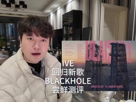 IVE回归新歌BLACKHOLE尝鲜测评reaction,谁的期待落空了?#ive #ive新歌 #reaction