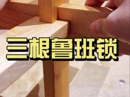 三根鲁班锁制作教程,玩榫卯很简单#木头手工制作 #木工diy #带你玩木头 #榫卯结构