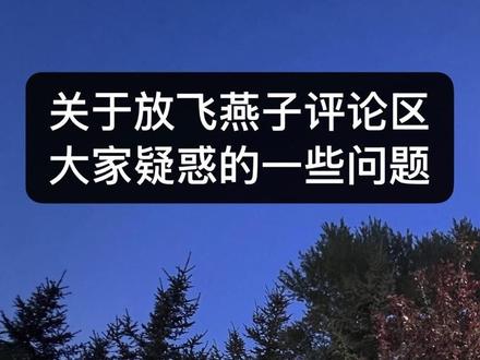 解答一下放飞燕子那个视频里大家疑惑和好奇的一些问题 新来的小伙伴可能不知道,燕子视频之前被平台判违规。我申诉回来了这个视频开头会有解释 。(如果只想听问题解答可以跳过开头的解释)
现在视频回来了我把标题封面给改成纯解答了 视频里内容和之前没有变化。问题都是我边看评论边回答的所以不太流畅比较啰嗦 可以倍速不想看视频还有图文版的帖子(燕子视频消失图文版)#不能没有小鸟 #燕子