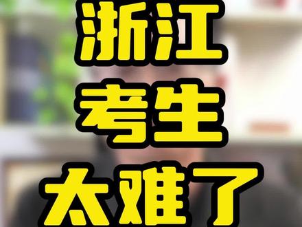 浙江考生太难了 #浙江高考 #赋分制 #高中选科 #三位一体 #浙江首考