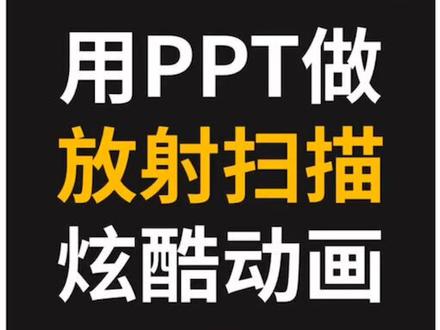 #ppt教程 PPT这个技能,全国会的人不超过十个!