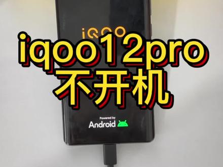 iqoo12pro正常使用突然一直重启不开机了,骁龙8gen3cpu虚焊维修教程#打电话提示无线装置已关闭#wifi蓝牙打不开#定屏重启不进系统不开机