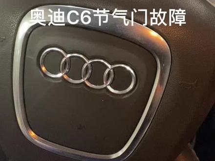 #奥迪a6l 奥迪C6节气门报故障。换节气门你就亏大了