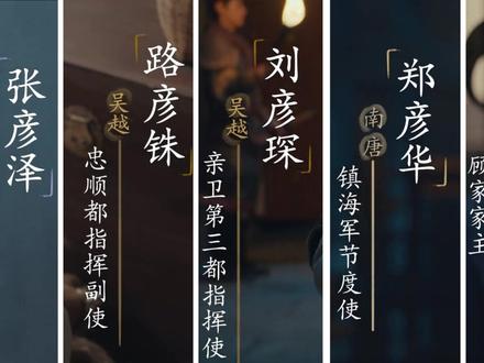 《太平年》里带“彦”的人物咋这么多? #太平年 #张彦泽 #电视剧太平年 #影娱年味不打烊 #五代十国