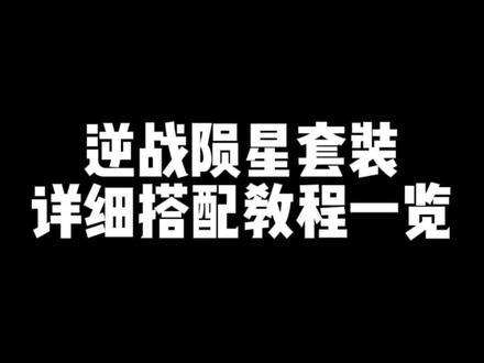 #逆战 抄作业会吧各位,搭配教你们了。