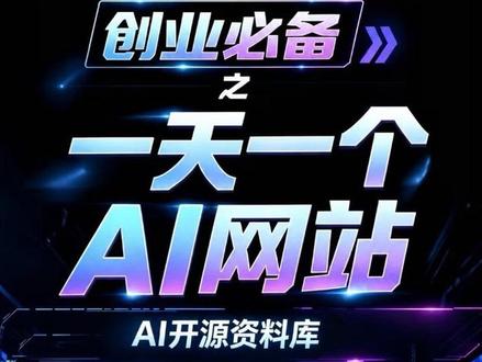 创业党/AI新手必看,谁还在瞎踩坑学AI
Seedance 2.0实测干货、剪映/即梦/Pika免费教程、数字分身搭建方法,全在Waytoagi!
没有废话,全是大牛实战心得,免费学、直接用,新手也能快速上手
不用花钱买资料,不用瞎琢磨,这个网站直接帮你省出大量时间搞钱
收藏起来,AI搞钱不迷路,下期继续挖更多AI宝藏工具
#AI创业 #Waytoagi #AI工具分享 #创业干货 #AI新手入门