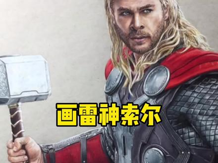 画雷神索尔#雷神 #漫威 #漫威英雄 #美术 #彩铅画教程 #绘画教程 #画画教程 #复仇者联盟 #画画 @DOU+小助手