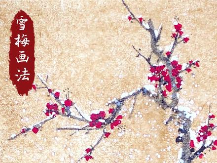 简单易学的《雪梅画法》,你学会了吗?#国画教程 #零基础学国画 #国画入门教学 #谁说国画不抖音 #教国画的丢丢老师