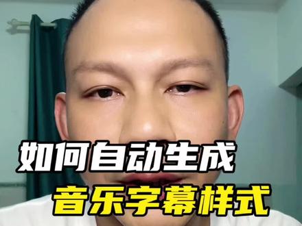如何自动生成音乐字幕 #自媒体创业 #短视频创业 #知识分享 #口播视频 #个人成长