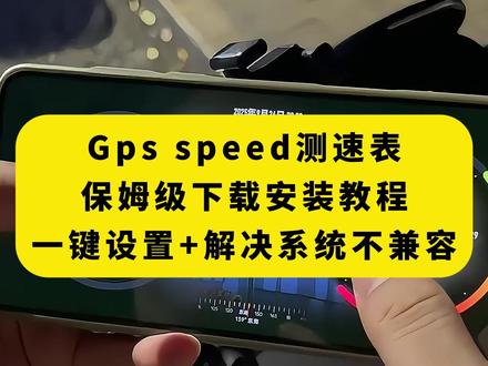 《月白精选》GPS Speed 车速表app安卓ios下载教程#gps车速表 #gpsspeed #仪表盘 #gps测速 #软件分享 GPS Speed使用教程,GPS Speed 安卓