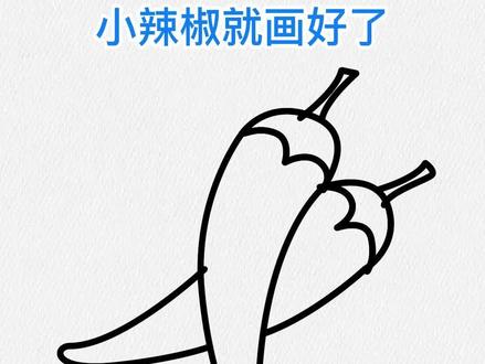 用3个3画小辣椒,很简单哦#简笔画 #画画 #一起学画画 @DOU+上热门