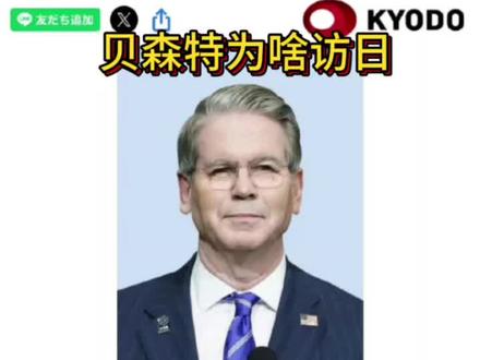 贝森特访日为了啥? #贝森特 #美债 #日债 #日元汇率 #全球创作者计划