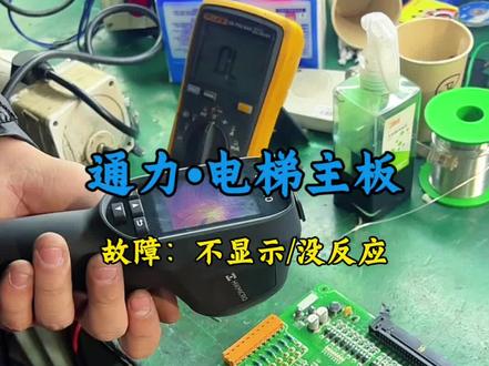 简简单单修快巨人通力电梯主板没反应不通电维修#巨人通力电梯 #巨人通力变频器 #巨人通力主板维修 #电梯配件维修 #通力电梯