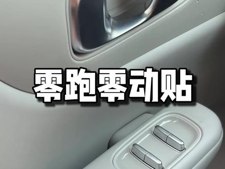 零跑灵动贴设置教程⬇️
实体按键党真的太需要了!!零跑车内必备
车友们设置了什么功能?
#零跑汽车 #玩转零跑灵动贴 #零跑商城 #零跑A10 #陈都灵零跑