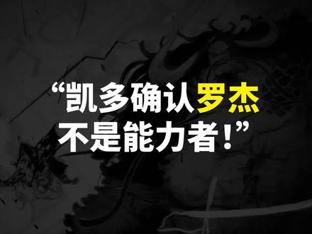 海贼王1047话情报来了!路飞再现不可思议能力!凯多确认罗杰真正能力!黑炭大蛇再次仰卧起坐!#海贼王 #路飞