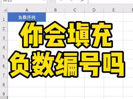 你会填充负数编号吗?#excel #excel技巧 #excel教学 #solo出道谁最nata
