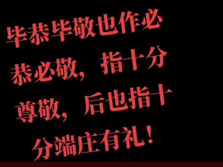 《毕恭毕敬》出自《诗经 小弁》中的“维桑与梓,必恭敬止”#历史 #中华文化 #成语 #