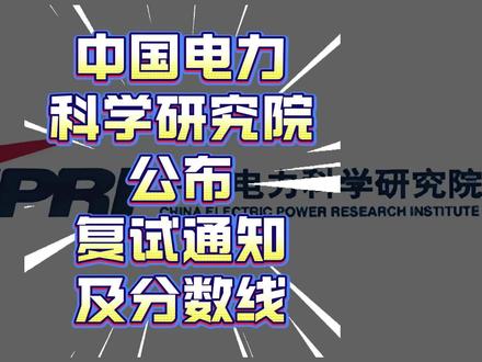 炸裂,中国电力科学研究院公布复试分数线!电气工程学硕:318分,较去年上涨18分。电气工程专硕:264分。#中国电力科学研究院调剂 #中国电力科学研究院电气考研 #电科院电气考研 #考研复试 #刺猬哥电气考研
