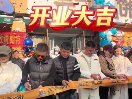 #三三画的饼 今天荆州沙市店正式开业了,俗话说的好、礼轻情意重,是的、礼轻情意重!!!