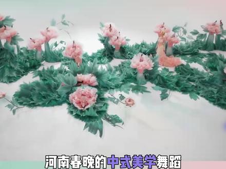 继只此青绿后河南依旧发力 #河南春晚 #花开富贵 #佟丽娅 #牡丹 #杨丽萍