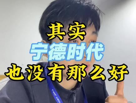 就两个字稳定 #宁德时代#网上教学