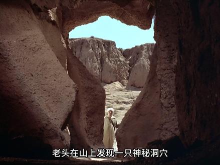 穷酸老头意外发现宝藏山洞,命运的齿轮就此转动 #电影