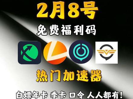 2月8号最新游戏加速器口令免费cdk时长福利来啦!雷神/uu/奇游/迅游/天卡周卡月卡兑换码!人人都能免费领取!人人都有份!#游戏加速器 #游戏攻略 #pubg #steam游戏 #游戏加速