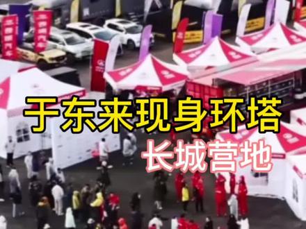 于东来带现身环塔探访长城大营,魏建军隔空感谢#2026长城汽车环塔拉力赛
#中国坦克为梦想加速
#长城汽车2026环塔正式开赛#魏建军
