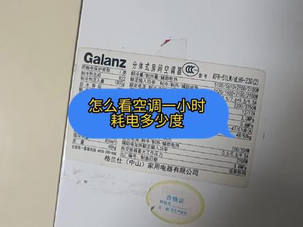 怎么查看空调的耗电量,空调制热耗电多少度#空调耗电