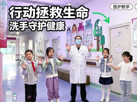 行动拯救生命💪,洗手守护健康🧼节奏已就位,跟我学起来🕺🎵#洗手舞 #健康行动 #世界手卫生日 #医学科普