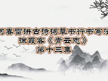 何春雷讲古诗词草书行书写法徐霞客《青云志》第十三集