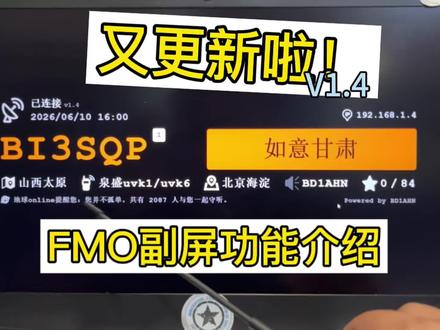 FMO副屏又更新啦!外加功能介绍 #fmo #fmo副屏 #小闫的评测报告 #无线电