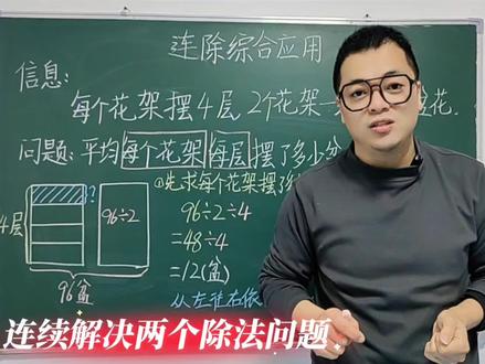 三年级数学下册第三单元窗1-2《连除综合应用》(青岛版五四制)快来预习吧。#三年级数学#小学数学 #dou上热门 #中小学教育 #每天跟我涨知识 @DOU+小助手 @DOU+上热门 @抖音媒体内容优推官 @抖音小助手 @抖音热点