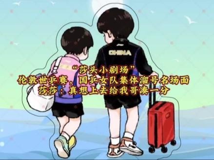国乒女队集体溜号名场面,莎莎:真想拎拍就上给我哥凑一分#天选混双莎头组合 #王楚钦孙颖莎搞笑视频 #伦敦世乒赛 #孙颖莎 #王楚钦孙颖莎