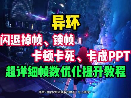 异环掉帧卡顿帧数优化解决教程 异环掉帧卡顿、卡死卡成PPT帧数优化解决教程~#异环 #异环卡顿 #异环掉帧 #异环进不去 #异环帧数优化