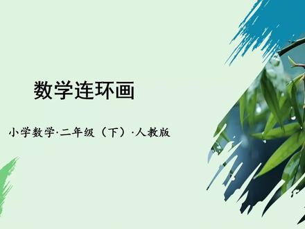 人教版数学二年级下册数学连环画(课件)PPT