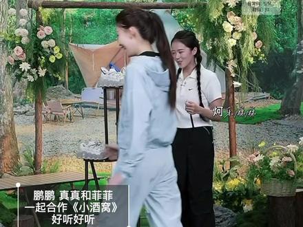 鹏鹏 真真和菲菲
一起合作《小酒窝》
好听好听
#兰知春序 #兰知春序菲菲#兰知春序真真 #与辉同行鹏鹏