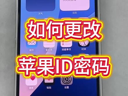 20秒教会你如何更改苹果ID密码#还有这种操作 #每天一个小技巧